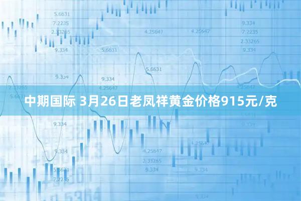 中期国际 3月26日老凤祥黄金价格915元/克