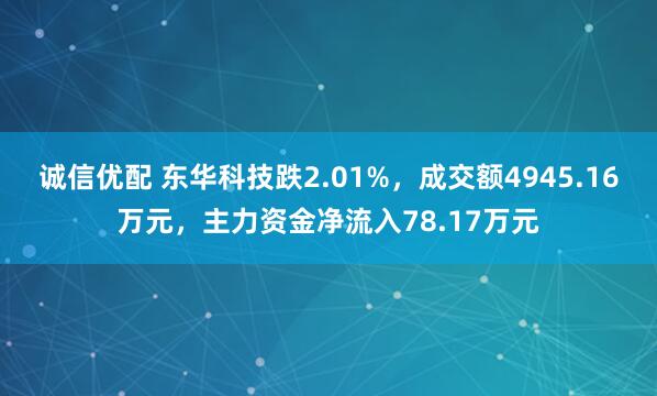 诚信优配 东华科技跌2.01%，成交额4945.16万元，主力资金净流入78.17万元