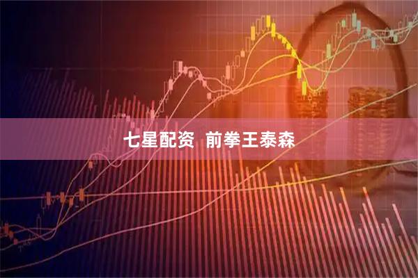 七星配资  前拳王泰森