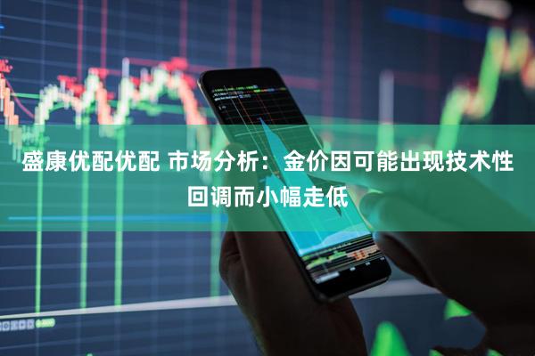 盛康优配优配 市场分析：金价因可能出现技术性回调而小幅走低